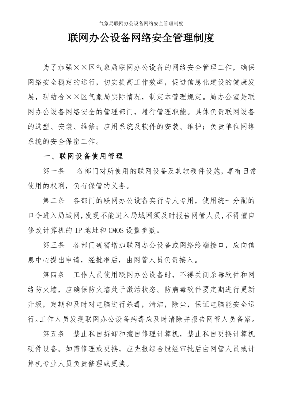 气象局联网办公设备网络安全管理制度参考模板范本.doc_第1页