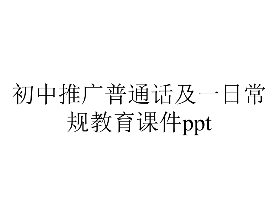 初中推广普通话及一日常规教育课件ppt.ppt_第1页