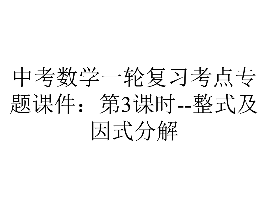 中考数学一轮复习考点专题课件：第3课时整式及因式分解-2.pptx_第1页