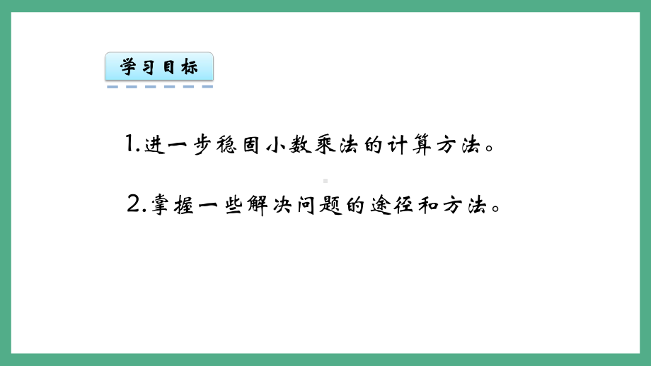 五年级数学《小数乘法：问题解决》优秀课件(同名1143).pptx_第2页