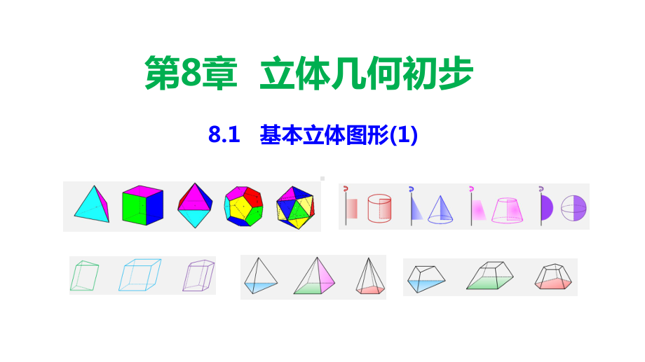 高中数学必修第二册81基本立体图形课件1.pptx_第1页