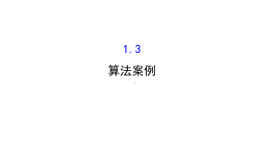 高中数学13算法案例课件.ppt