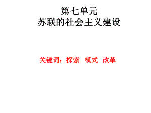 高中历史必修二苏联的社会主义建设课件.ppt