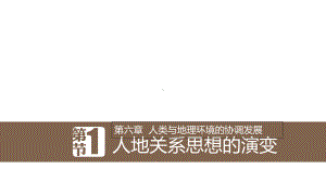 高中地理第六章人类与地理环境的协调发展61人地关系思想的演变新人教必修2课件.ppt