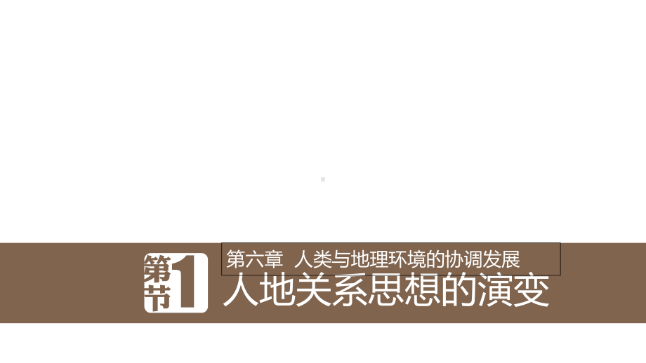 高中地理第六章人类与地理环境的协调发展61人地关系思想的演变新人教必修2课件.ppt_第1页