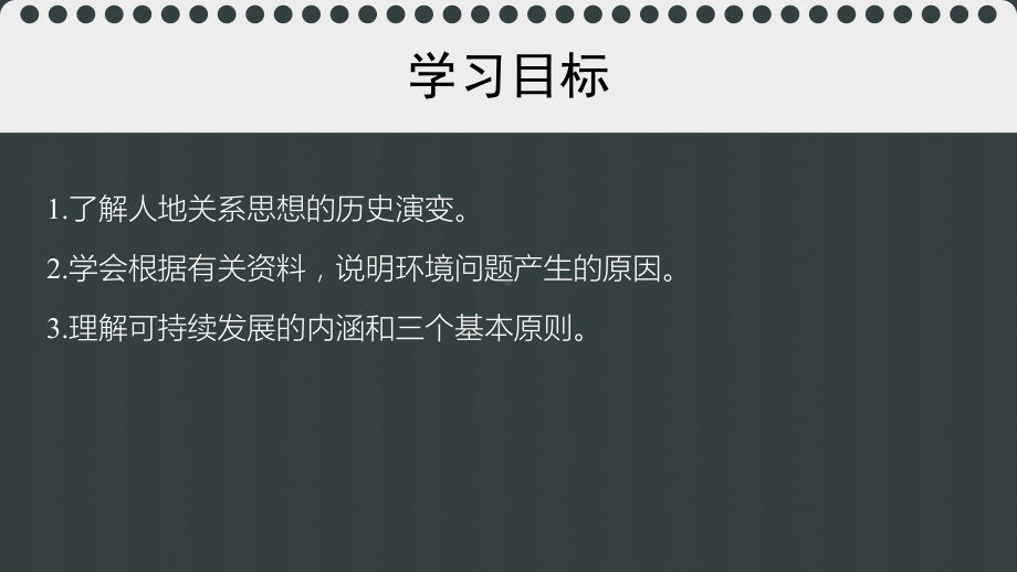 高中地理第六章人类与地理环境的协调发展61人地关系思想的演变新人教必修2课件.ppt_第2页