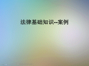 法律基础知识-案例.ppt