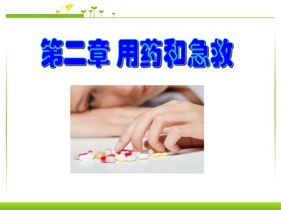 八年级生物用药和急救课件.ppt_第1页