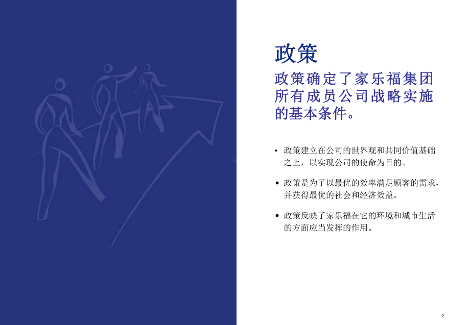 家乐福五大政策课件.ppt_第2页