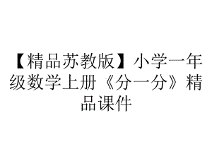 （精品苏教版）小学一年级数学上册《分一分》精品课件.pptx