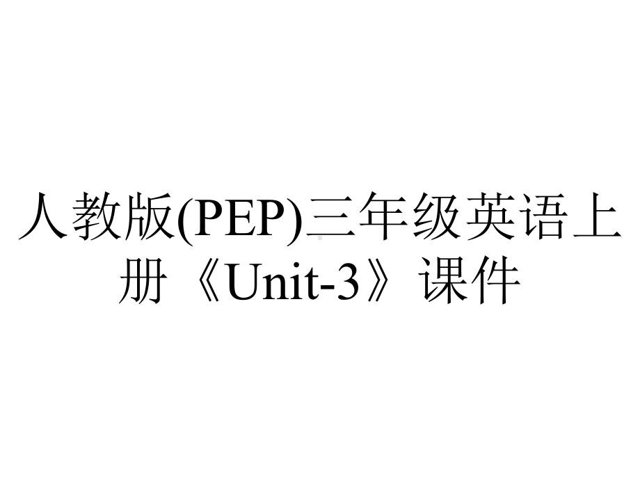 人教版(PEP)三年级英语上册《Unit3》课件-2.ppt--（课件中不含音视频）_第1页