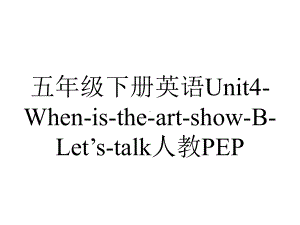 五年级下册英语Unit4WhenistheartshowBLet’stalk人教PEP.ppt-(课件无音视频)