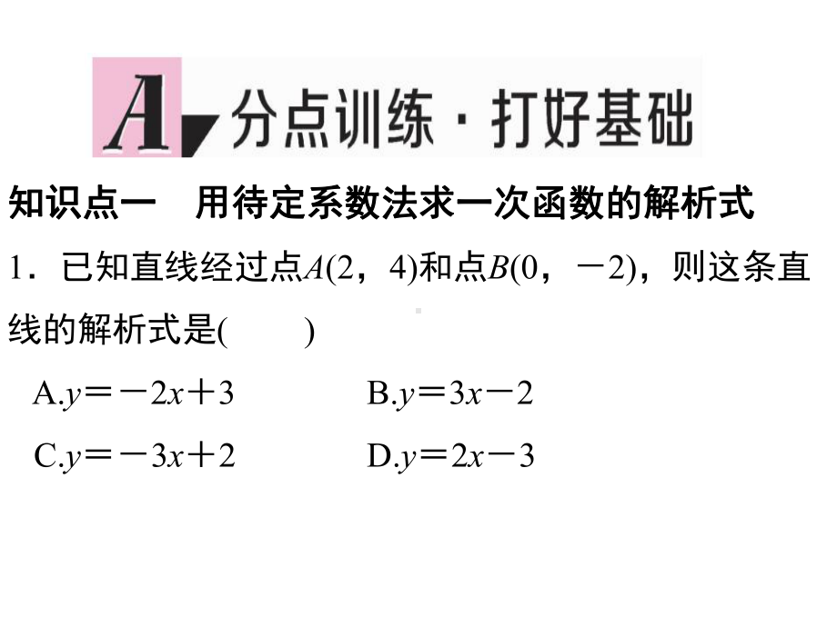 《19.2.2-第3课时-用待定系数法求一次函数的解析式》习题课件.ppt_第2页