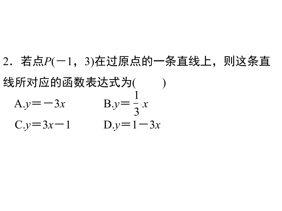 《19.2.2-第3课时-用待定系数法求一次函数的解析式》习题课件.ppt_第3页