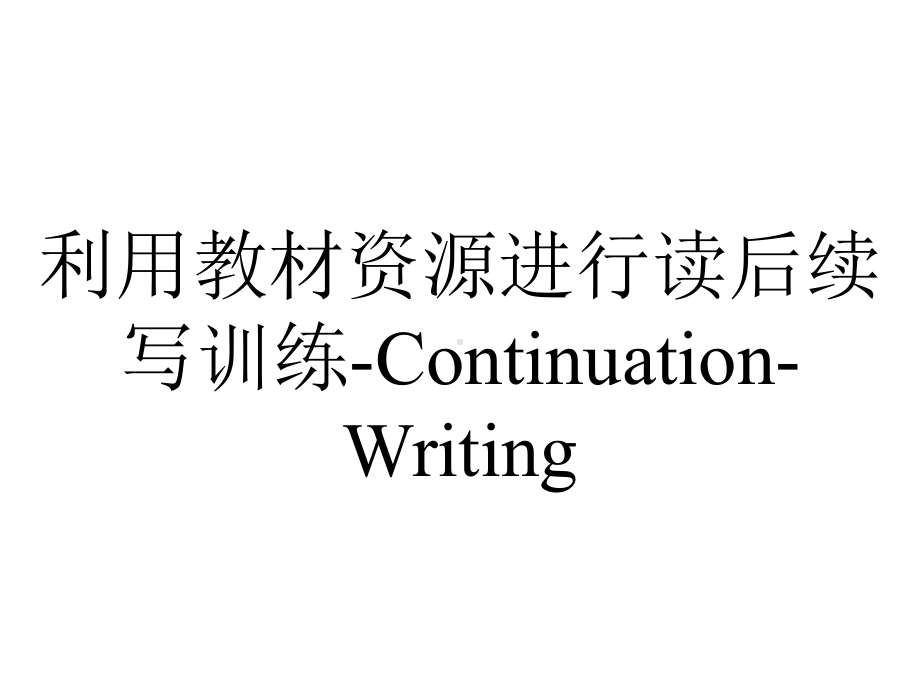 利用教材资源进行读后续写训练-Continuation-Writing.pptx_第1页