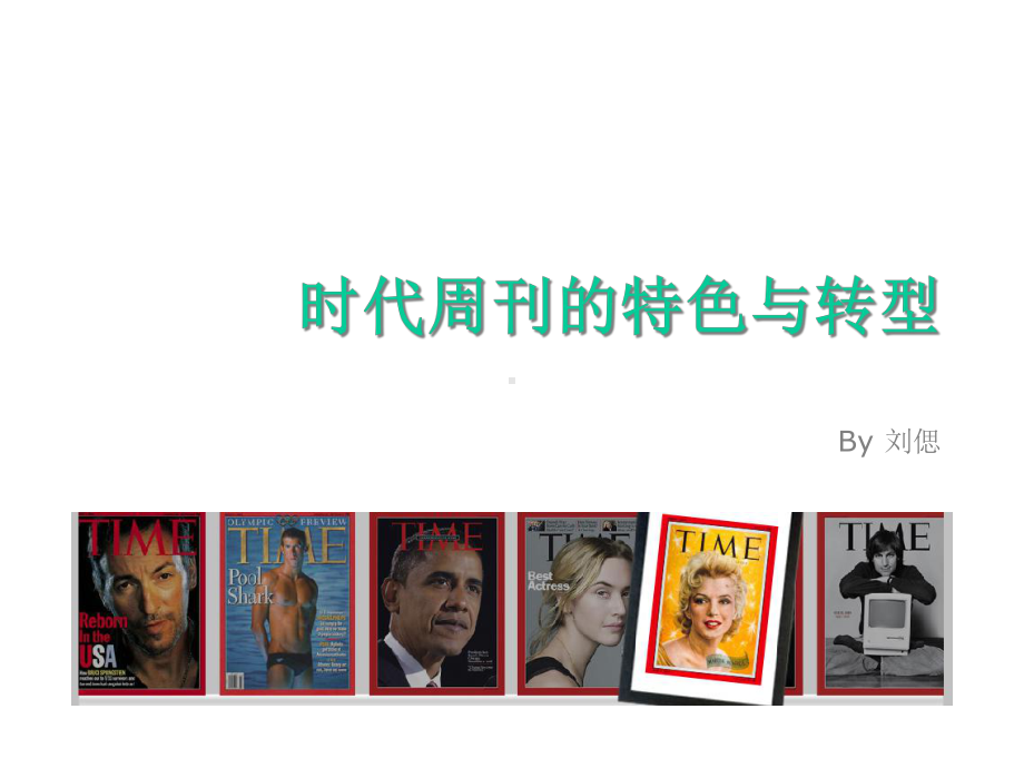 时代周刊TIME的特色与转型共42张课件.ppt_第1页