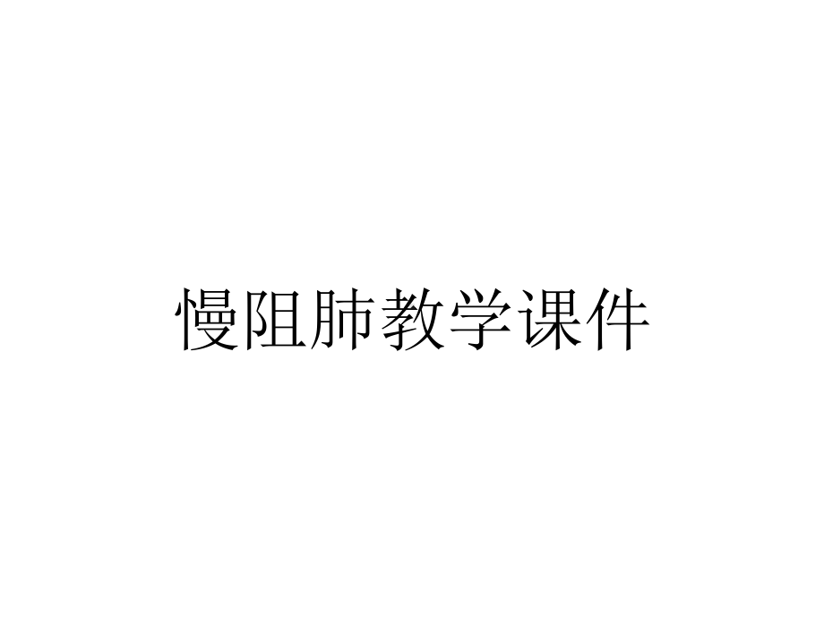 慢阻肺教学课件.ppt_第1页