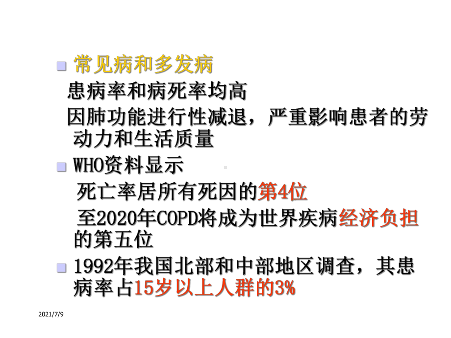 慢阻肺教学课件.ppt_第2页