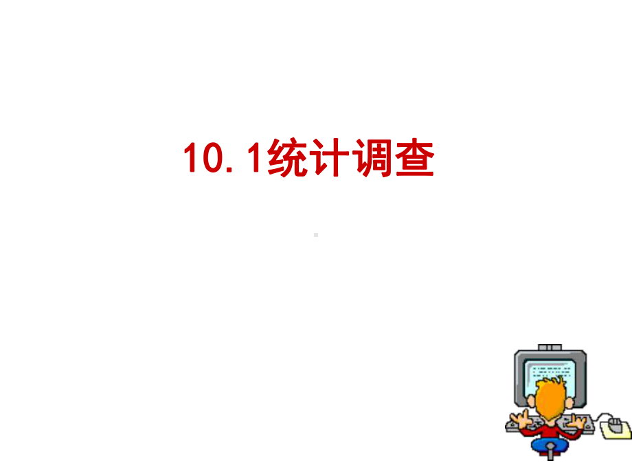 人教版七年级数学下册101统计调查1课件.pptx_第2页