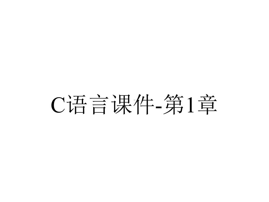 C语言课件-第1章.ppt_第1页