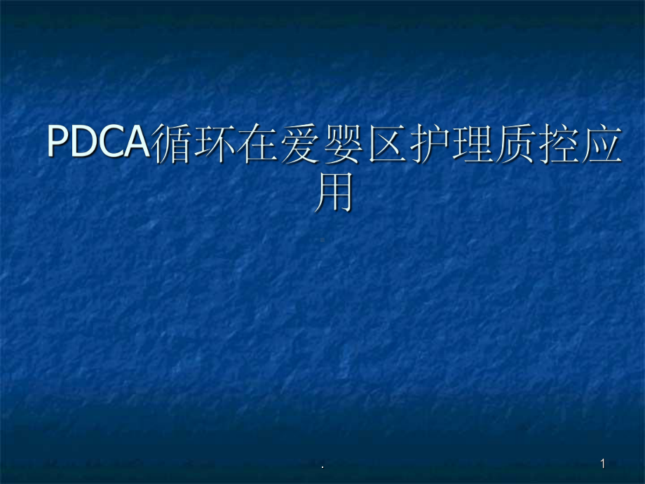 PDCA在护理管理中的应用课件2.ppt_第1页