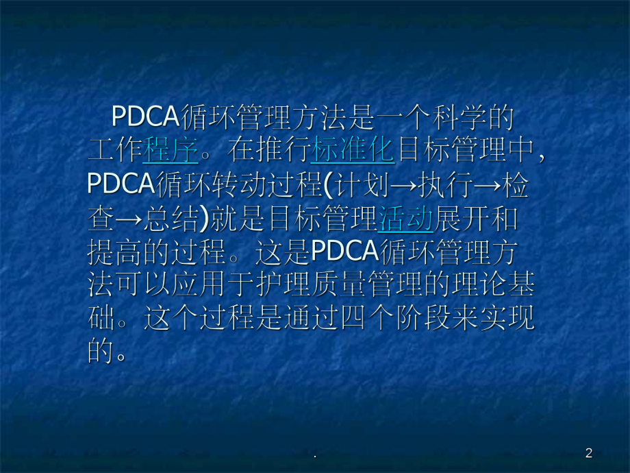 PDCA在护理管理中的应用课件2.ppt_第2页