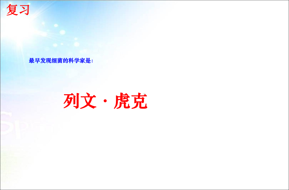 新人教版初二八年级生物上册新人教版初二八年级生物上册5中学课件43-真菌课件.ppt_第1页