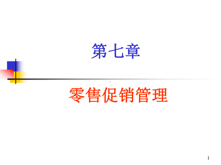 零售促销管理课件.ppt_第1页