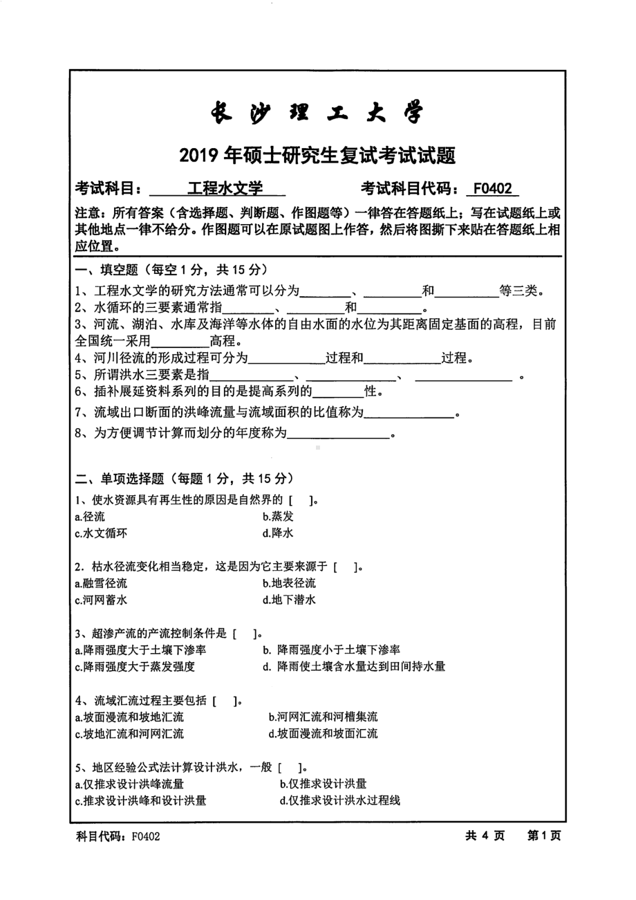 2019年长沙理工大学硕士考研专业课复试真题F0402工程水文学水利学院.pdf_第1页