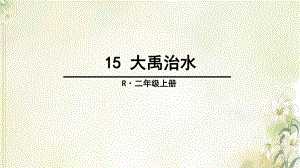 《大禹治水》（2020年部编版公开课课件）2.ppt