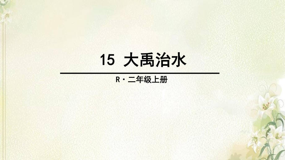 《大禹治水》（2020年部编版公开课课件）2.ppt_第1页