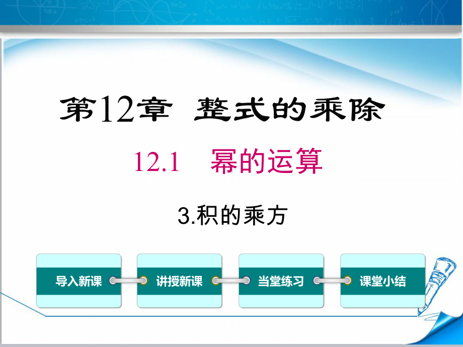 （华师大版适用）八年级数学上册《1213积的乘方》课件.ppt_第1页