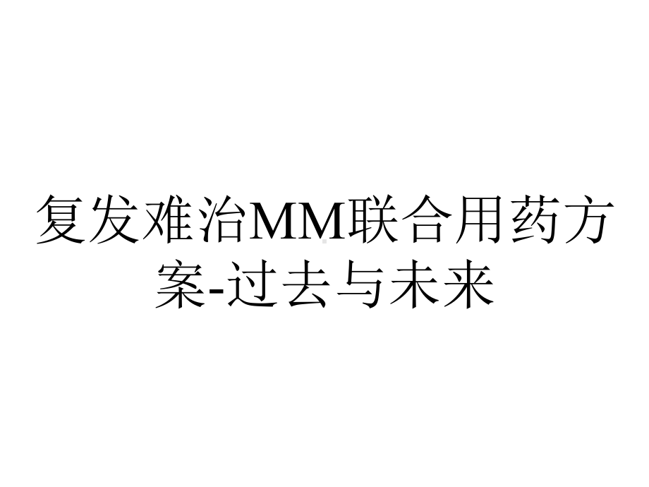 复发难治MM联合用药方案-过去与未来.pptx_第1页