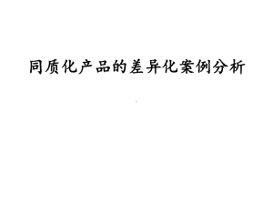 洗发水产品的差异化案例分析优秀课件.pptx