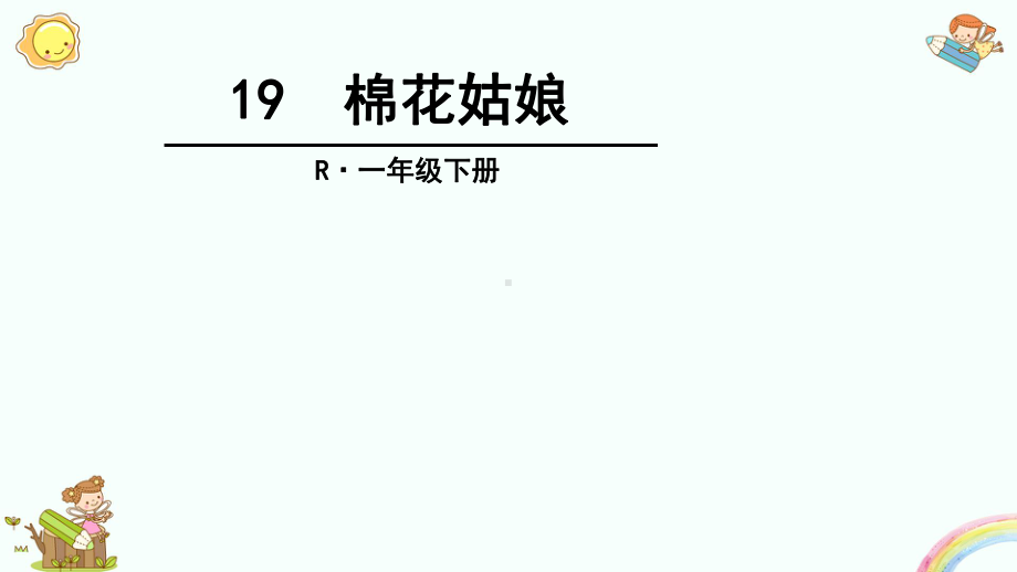 部编版一年级下册语文第八单元全单元课件.pptx_第1页