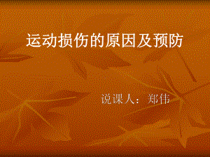 人教版九年级体育与健康《增强安全意识提高避险能力》(一等奖课件)(同名1842).ppt