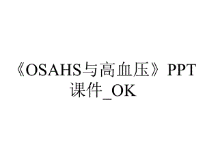 《OSAHS与高血压》PPT课件-OK.ppt