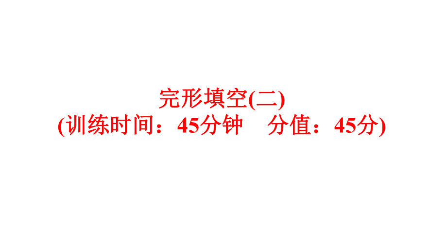 英语(人教版)九年级总复习题型训练：完形填空(二)课件.ppt_第1页