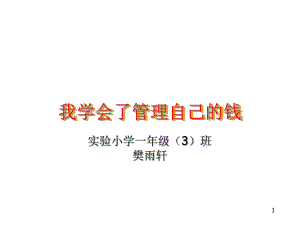 我学会了管理自己的钱参考课件.ppt