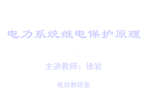 新教材第三章电网的电流保护和方向电流保护1课件.ppt