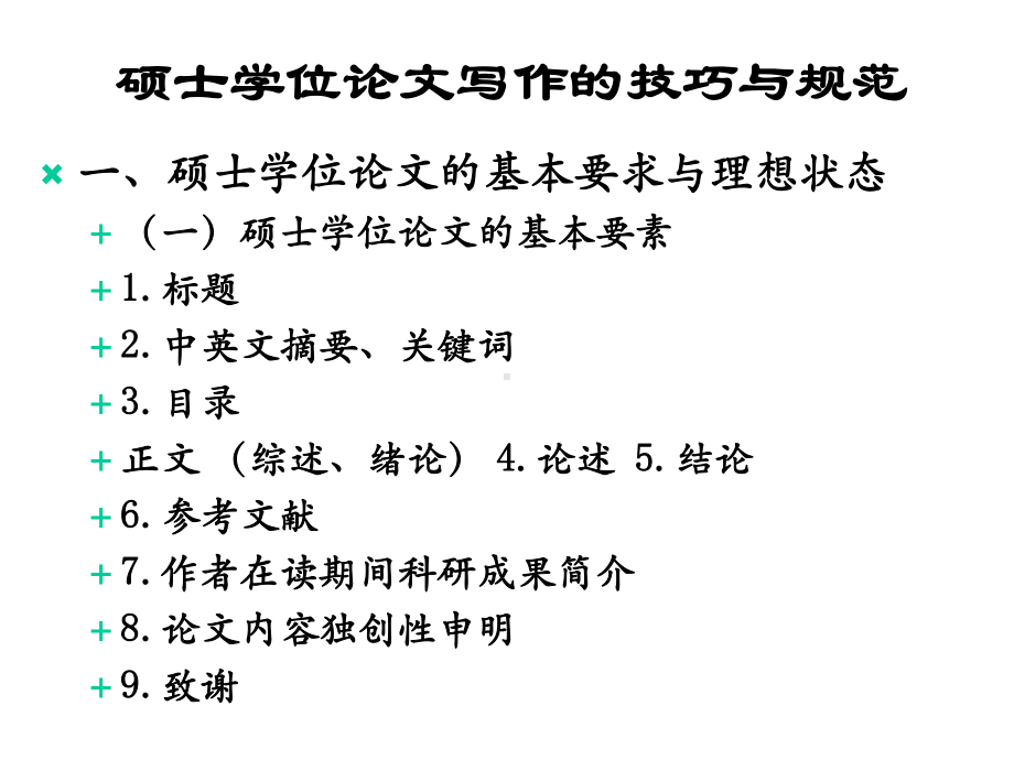 硕士学位论文写作的技巧与规范课件.ppt_第2页