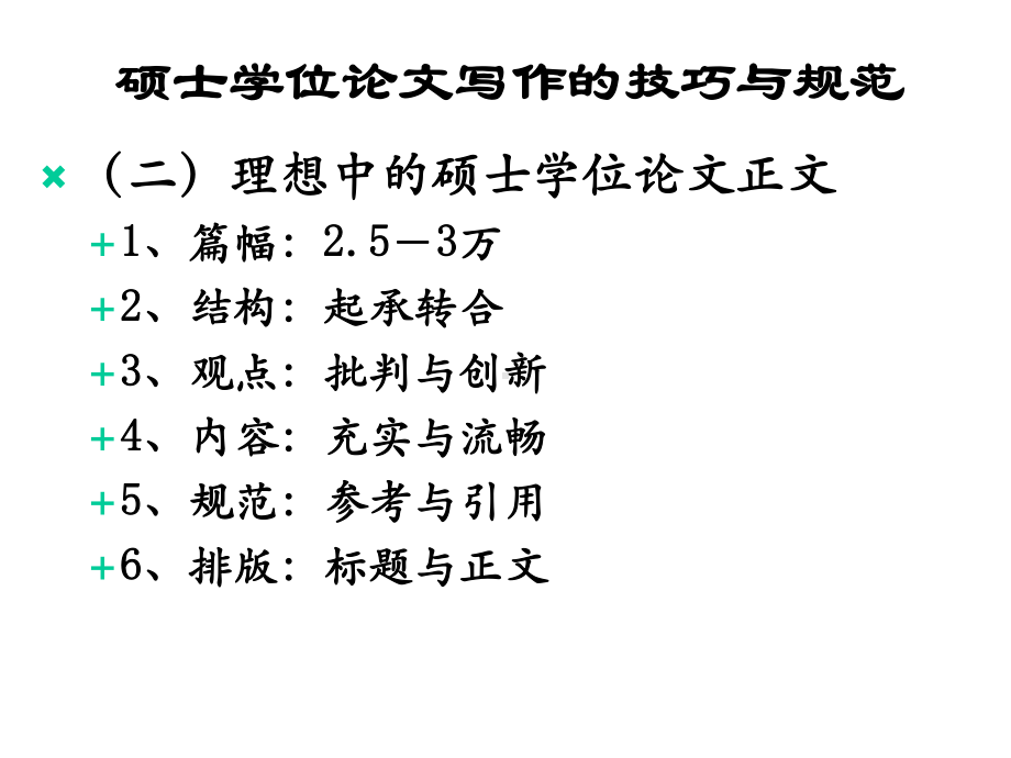 硕士学位论文写作的技巧与规范课件.ppt_第3页