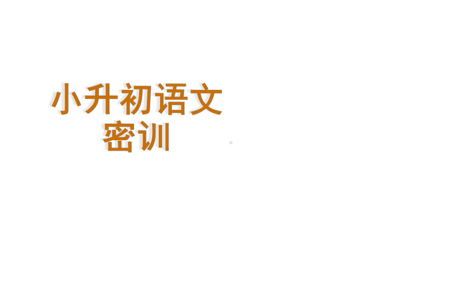 小学常见的修辞手法及用法小学小升初语文六年级课件公开课课件.ppt_第1页