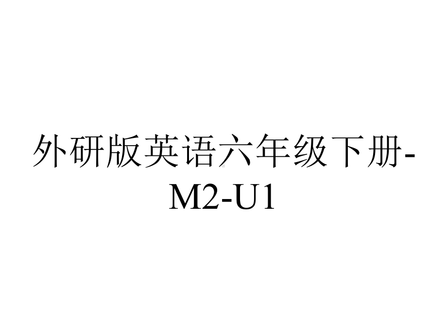 外研版英语六年级下册-M2-U1.ppt--（课件中不含音视频）_第1页