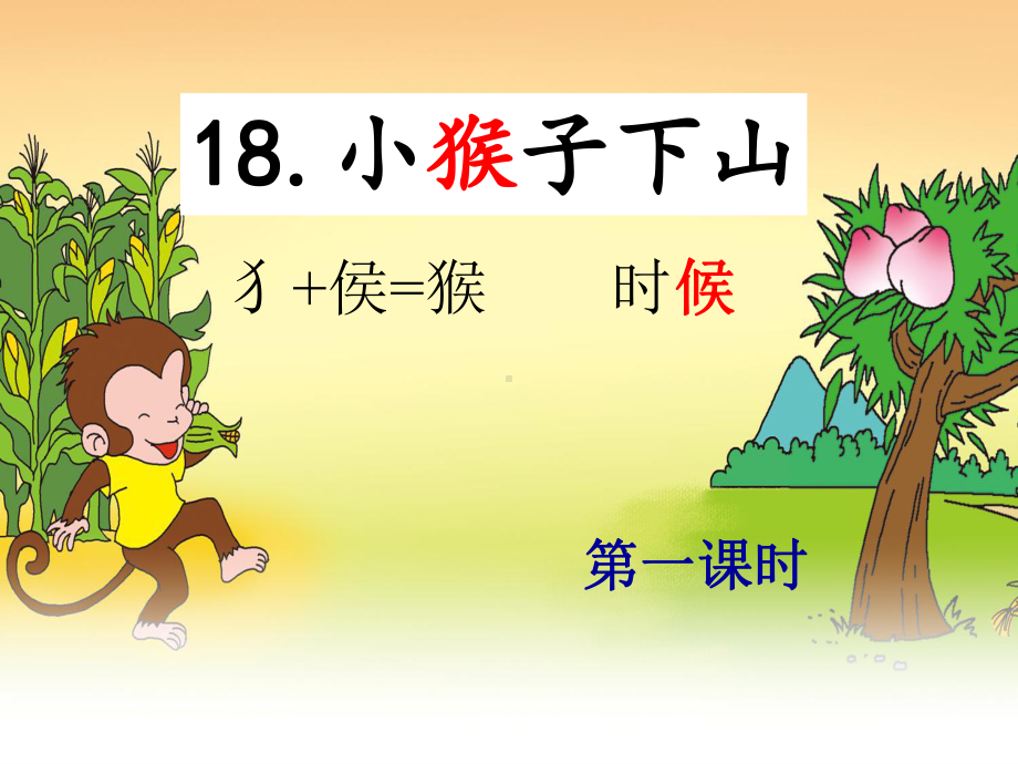 部编版一年级下册小猴子下山课件.ppt_第3页