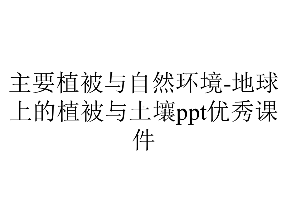 主要植被与自然环境地球上的植被与土壤优秀课件-2.pptx_第1页