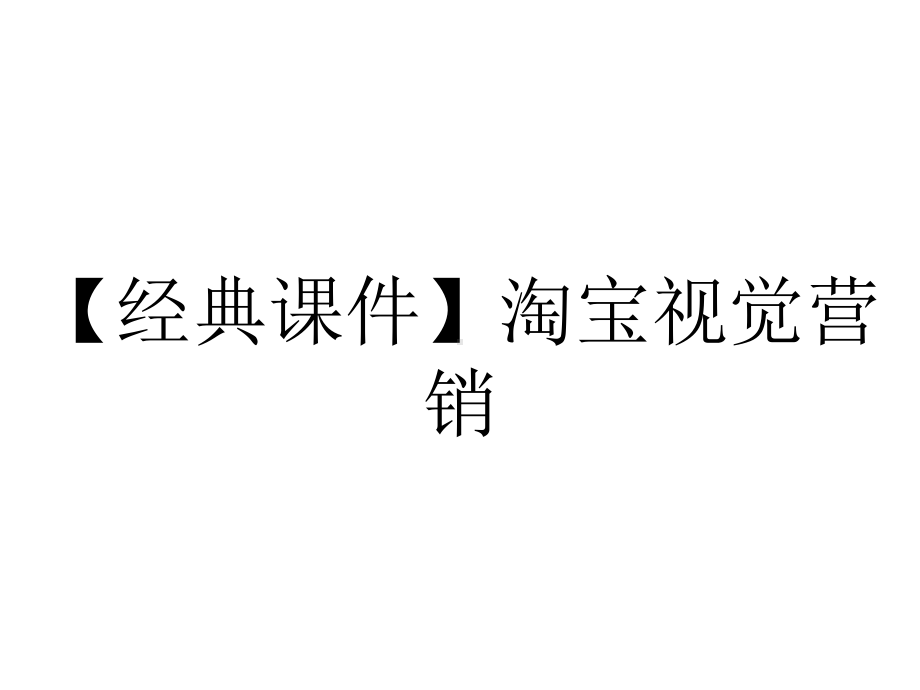 （经典课件）淘宝视觉营销.ppt_第1页