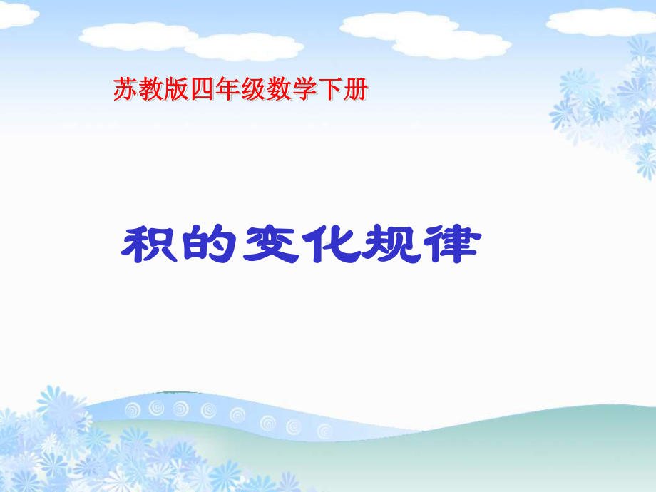 新苏教版四年级下《积的变化规律》课件.ppt_第2页