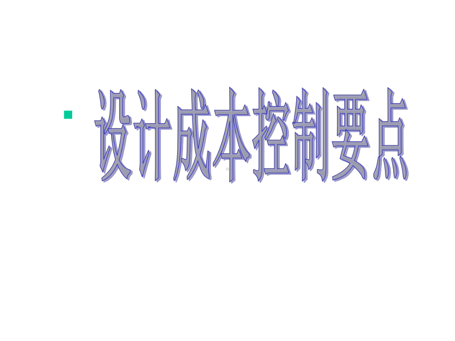 某设计成本控制要点课件.ppt_第1页