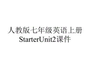 人教版七年级英语上册StarterUnit2课件.pptx--（课件中不含音视频）